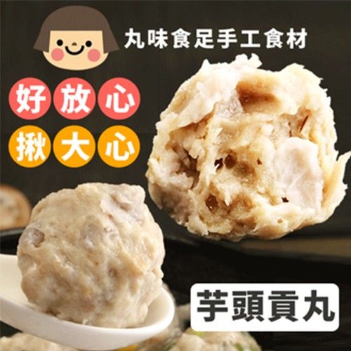 手工大貢丸-芋頭-600g±5%包