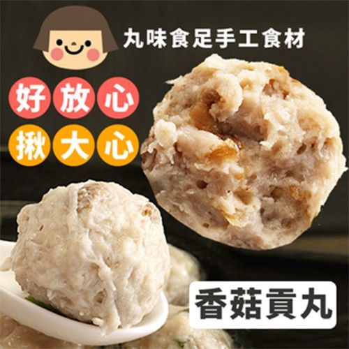 手工大貢丸-香菇-600g±5%包