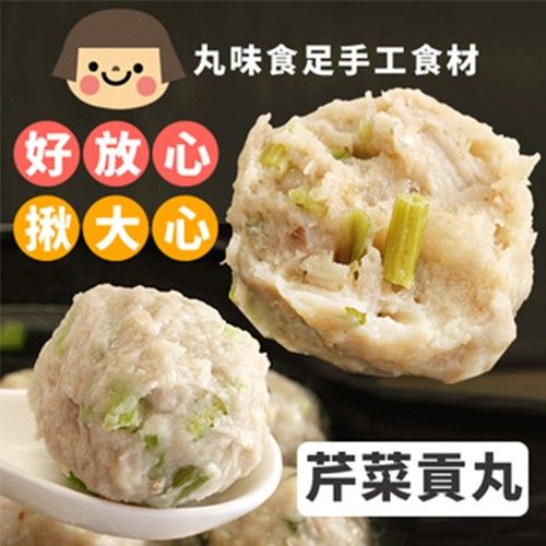 手工大貢丸-芹菜-600g±5%包