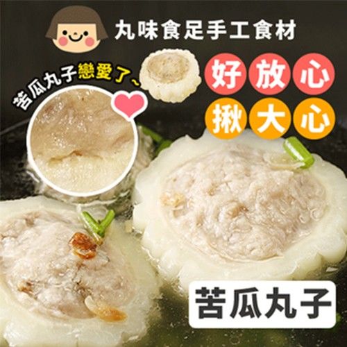 手工大貢丸-苦瓜釀肉-600g±5%包