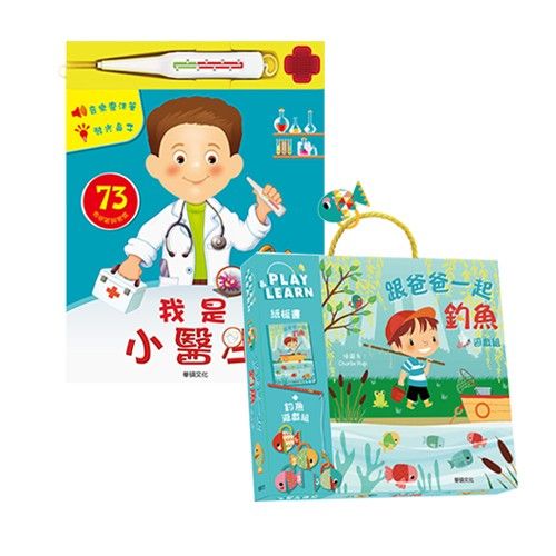 跟爸爸一起釣魚遊戲組＋我是小醫生