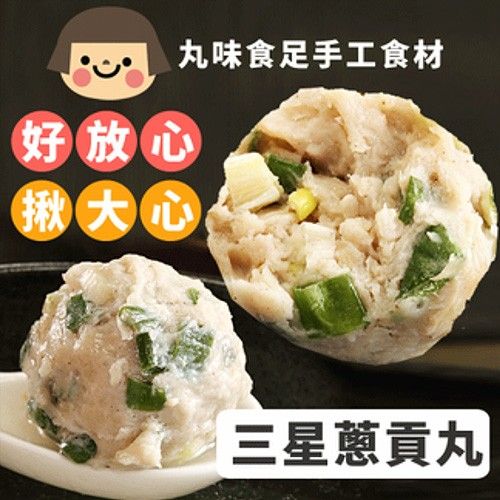 手工大貢丸-三星蔥-600g±5%包