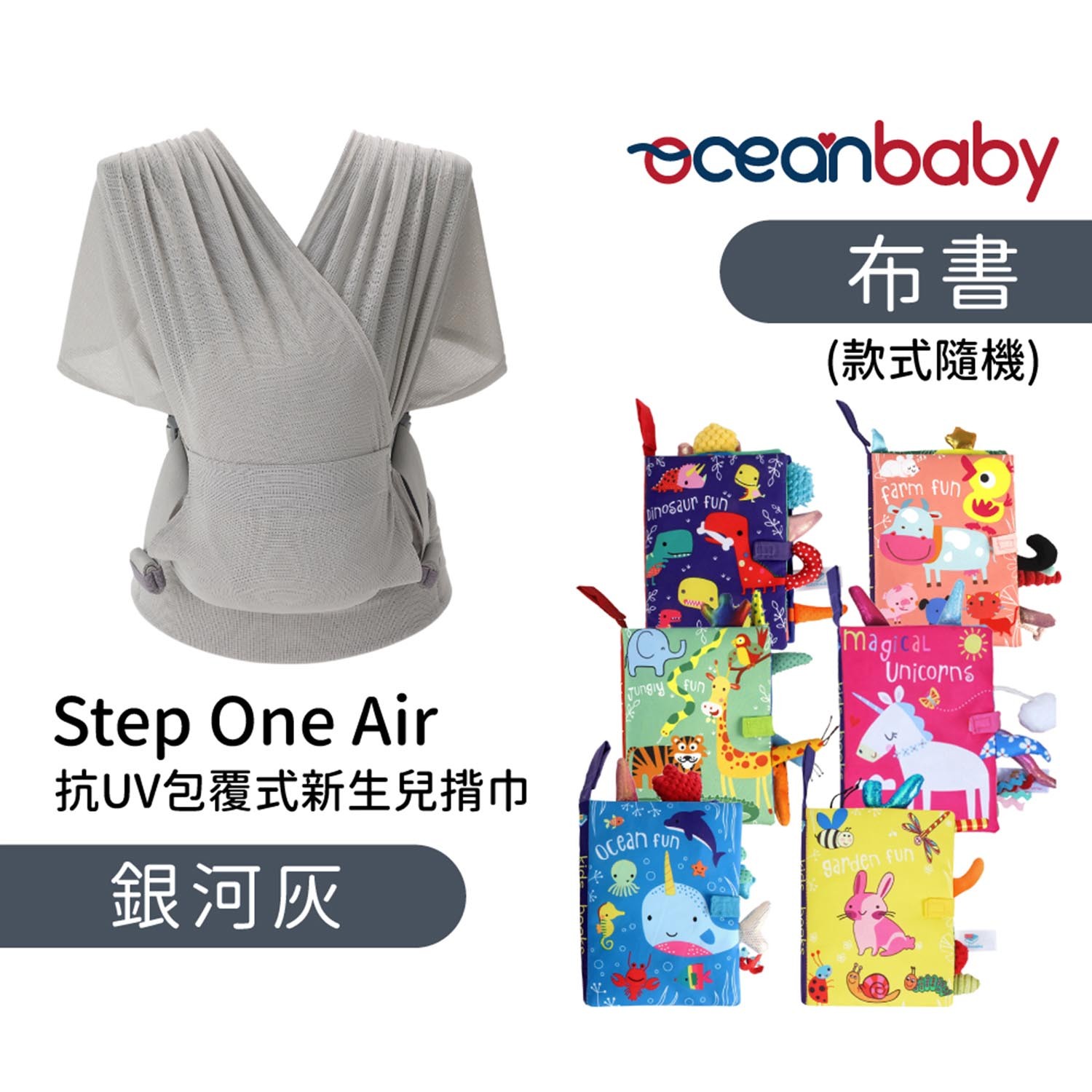 Step One Air 抗UV包覆式新生兒揹巾_銀河灰+布書(款式隨機)-團購專案
