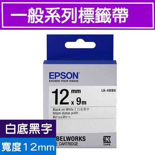 標籤機專用標籤帶-一般系列-白底黑字-LK-4WBN  S654401 (寬度_12mm)-團購專案