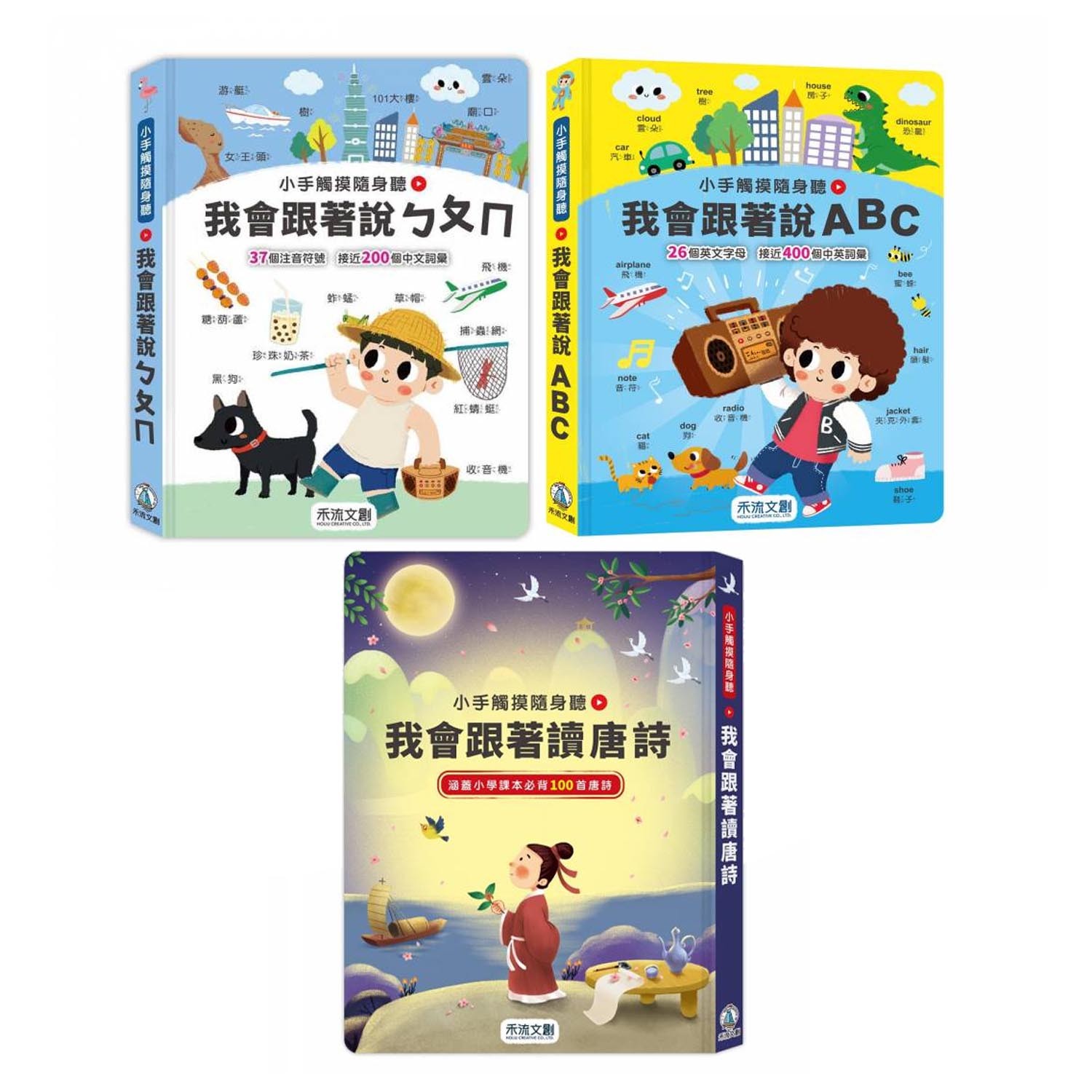 買二送一 ★ 小手觸摸隨身聽-我會跟著說ㄅㄆㄇ+我會跟著說 ABC ※ 贈送《小手觸摸隨身聽-我會跟著說唐詩》乙本-團購專案