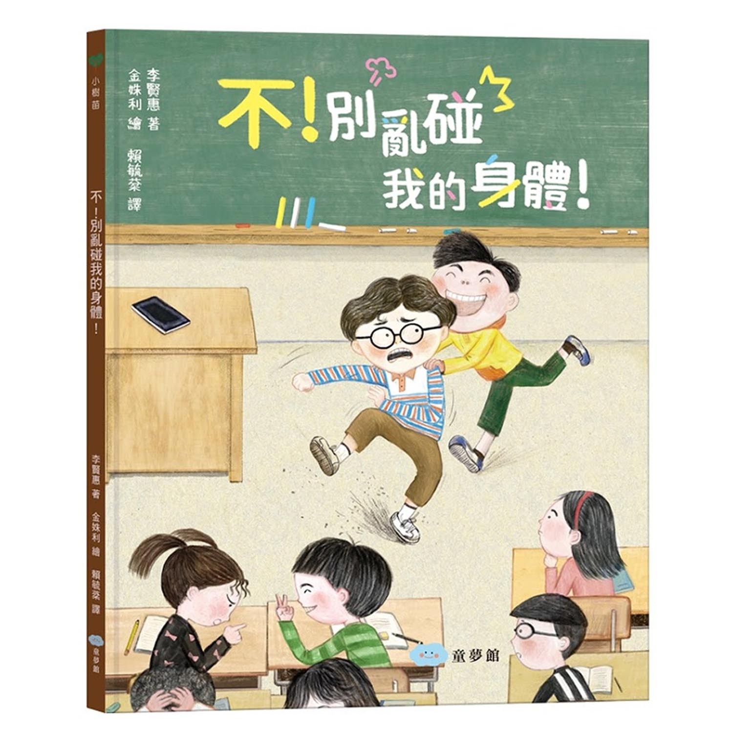 不！別亂碰我的身體！這是我的界線！-團購專案