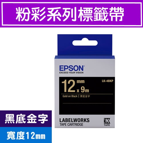 標籤機專用標籤帶-粉彩系列-黑底金字-LK-4BKP S654407 (寬度_12mm)-團購專案