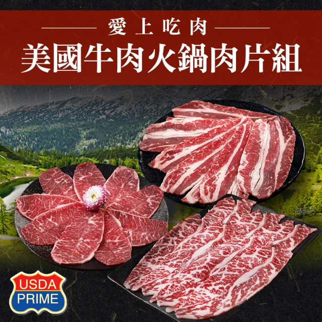 愛品鮮 - PRIME美國牛肉火鍋肉片6包組(牛小排*2+雪花牛*2+板腱*2)
