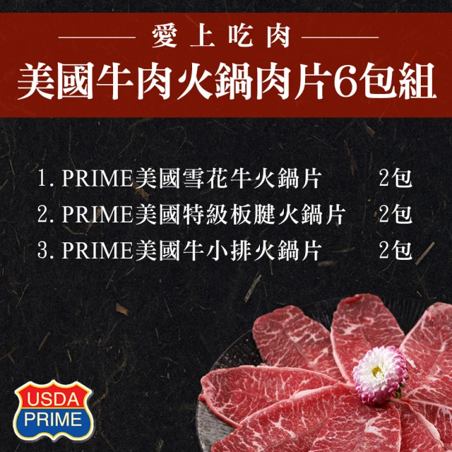 愛品鮮 - PRIME美國牛肉火鍋肉片6包組(牛小排*2+雪花牛*2+板腱*2)