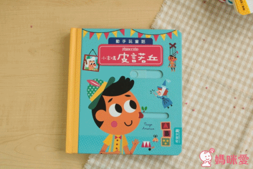 動手玩童話!推拉操作經典故事 ✖ 翻翻書邏輯遊戲
